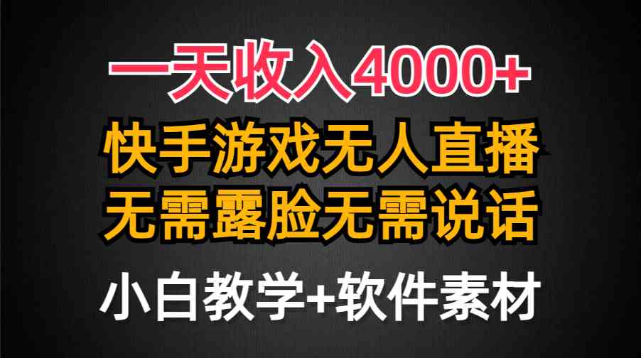 (9380期)一天收入4000+,快手游戲半無人直播掛小鈴鐺,加上最新防封技術(shù),無需露… - 嚴選資源大全