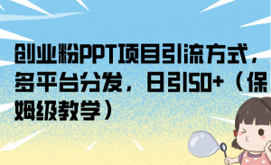 創業粉PPT項目引流方式,多平臺分發,日引50+(保姆級教學) - 嚴選資源大全 - 嚴選資源大全