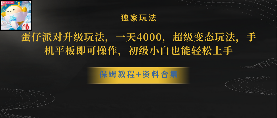 （10683期）蛋仔派對更新暴力玩法，一天5000，野路子，手機平板即可操作，簡單輕松… - 嚴選資源大全