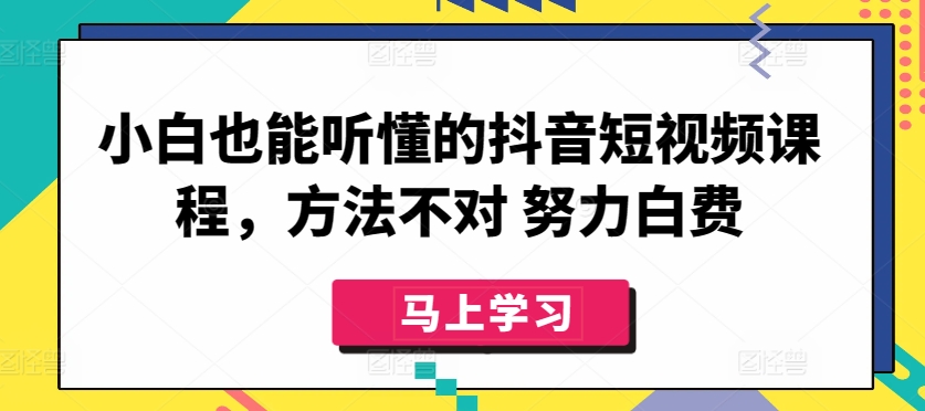 小白也能聽懂的抖音短視頻課程，方法不對 努力白費 - 嚴選資源大全