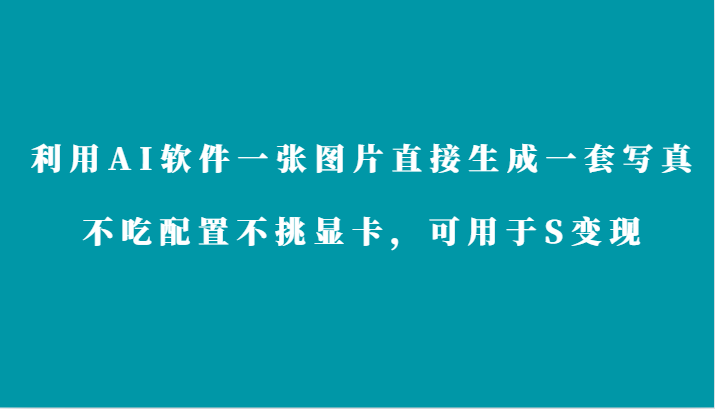 利用AI軟件只需一張圖片直接生成一套寫真，不吃配置不挑顯卡，可用于S變現 - 嚴選資源大全