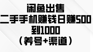 (10269期)閑魚出售二手手機賺錢,日賺500到1000(養(yǎng)號+渠道) - 嚴選資源大全 - 嚴選資源大全