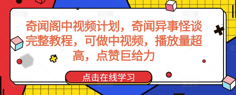 奇聞閣中視頻計(jì)劃，奇聞異事怪談完整教程，可做中視頻，播放量超高，點(diǎn)贊巨給力 - 嚴(yán)選資源大全