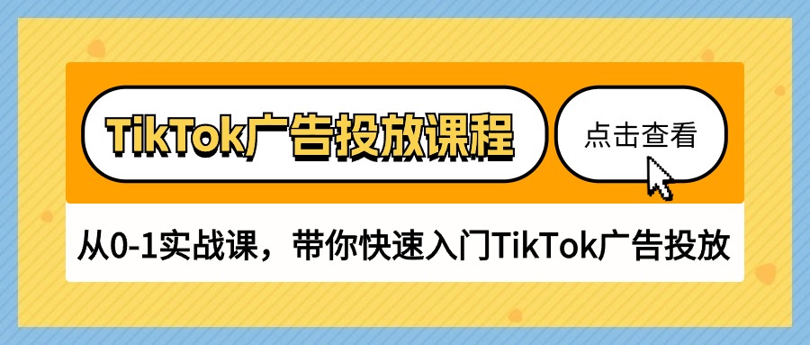 TikTok廣告投放課程，從0-1實戰課，帶你快速入門TikTok廣告投放（30節課） - 嚴選資源大全
