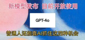 最強模型ChatGPT-4omni震撼發布,目前開放使用,普通人可以利用AI抓住的四個機會 - 嚴選資源大全 - 嚴選資源大全