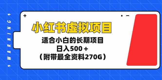 （9338期）小紅書虛擬項目，適合小白的長期項目，日入500＋（附帶最全資料270G） - 嚴選資源大全