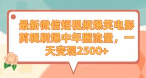 (9310期)最新微信短視頻爆笑電影剪輯刷爆中年圈流量,一天變現2500+ - 嚴選資源大全 - 嚴選資源大全