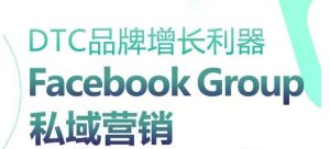 DTC品牌增長(zhǎng)利器：Facebook Group私域營(yíng)銷策略 - 嚴(yán)選資源大全 - 嚴(yán)選資源大全