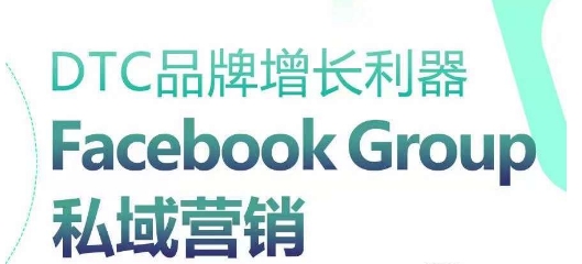 DTC品牌增長利器：Facebook Group私域營銷策略 - 嚴選資源大全