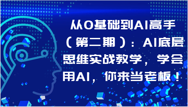 從0基礎到AI高手（第二期）：AI底層思維實戰教學，學會用AI，你來當老板！ - 嚴選資源大全