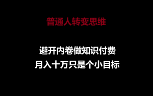 普通人轉變思維，避開內卷做知識付費，月入十萬只是個小目標 - 嚴選資源大全 - 嚴選資源大全