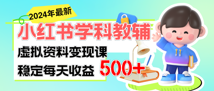 穩定輕松日賺500+ 小紅書學科教輔 細水長流的悶聲發財項目 - 嚴選資源大全