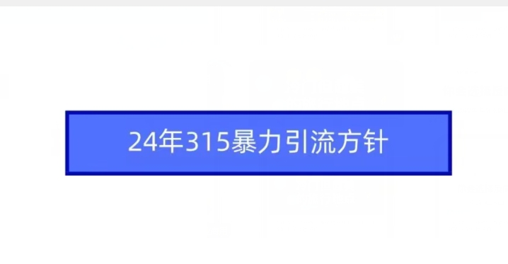24年315暴力引流方針 - 嚴選資源大全