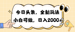 （10228期）今日頭條新玩法掘金，30秒一篇文章，日入2000+ - 嚴選資源大全 - 嚴選資源大全