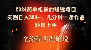 2024簡單粗暴的賺錢項目，實測日入300+，幾分鐘一條作品，輕松上手 - 嚴選資源大全 - 嚴選資源大全