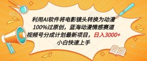 利用AI將電影鏡頭轉換為動漫100%過原創,藍海動漫情感賽道,視頻號分成計劃最新項目 - 嚴選資源大全 - 嚴選資源大全