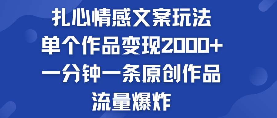 扎心情感文案玩法，單個作品變現2000+，流量爆炸 - 嚴選資源大全