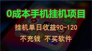 0投入全新躺賺玩法!手機自動看廣告,每日穩定掛機收益90~120元 - 嚴選資源大全 - 嚴選資源大全