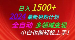 2024最新男粉計劃,全自動多領域變現,小白也能輕松上手 - 嚴選資源大全 - 嚴選資源大全