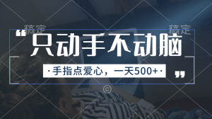 只動手不動腦，手指點愛心，每天500+ - 嚴選資源大全 - 嚴選資源大全