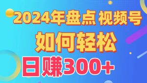 2024年盤點視頻號中視頻運營,盤點視頻號創作分成計劃,快速過原創日入300+ - 嚴選資源大全 - 嚴選資源大全