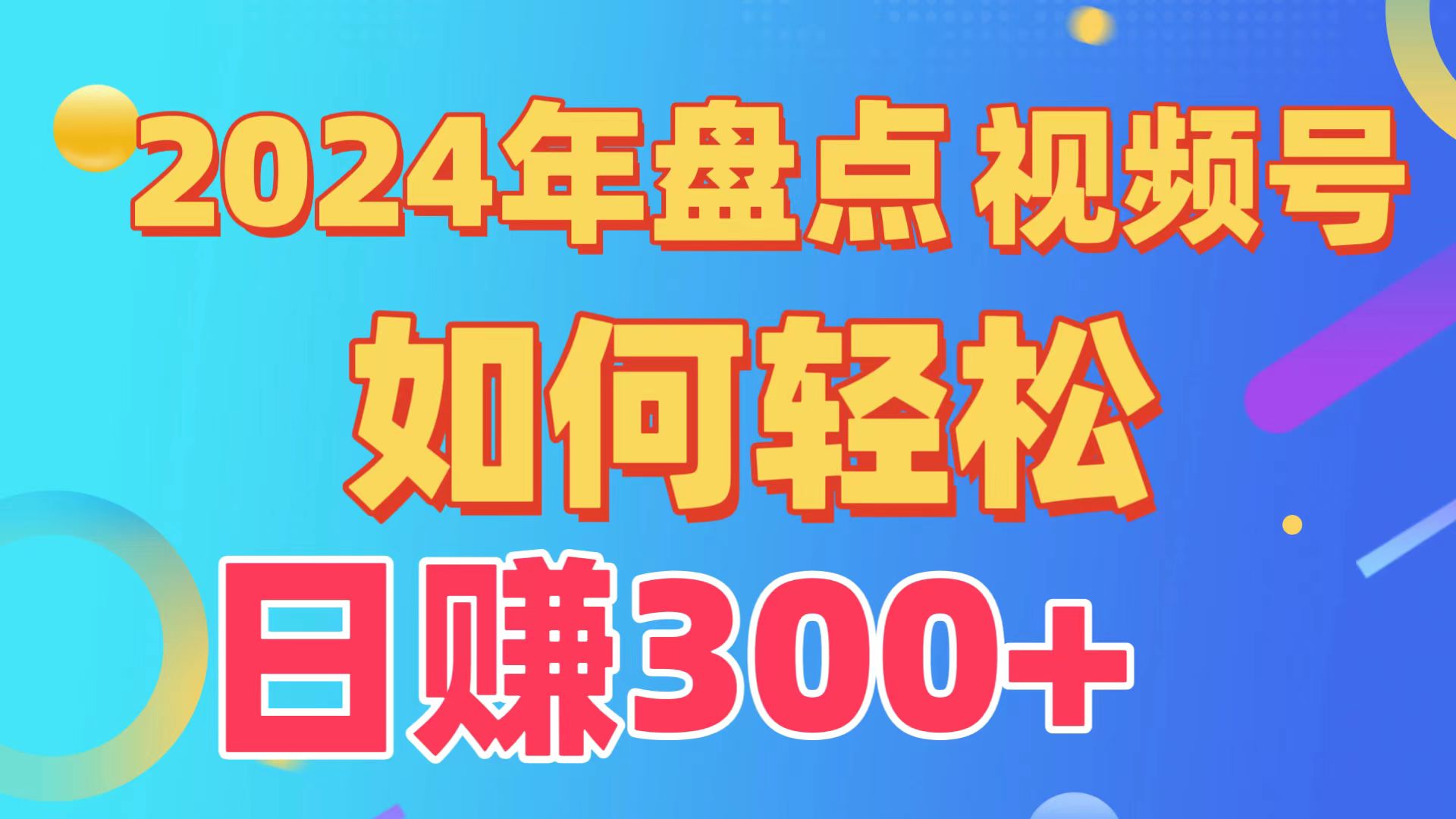 2024年盤點視頻號中視頻運營,盤點視頻號創(chuàng)作分成計劃,快速過原創(chuàng)日入300+ - 嚴選資源大全