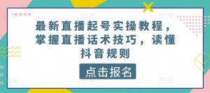 最新直播起號實操教程，掌握直播話術技巧，讀懂抖音規則 - 嚴選資源大全 - 嚴選資源大全