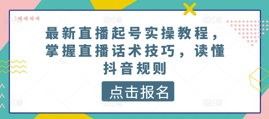 最新直播起號實操教程，掌握直播話術技巧，讀懂抖音規則 - 嚴選資源大全