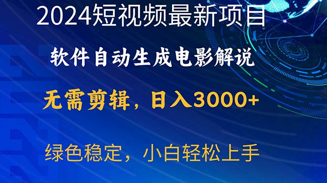 （10830期）2024短視頻項目，軟件自動生成電影解說，日入3000+，小白輕松上手 - 嚴選資源大全