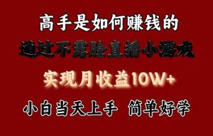 每天收益3800+，來(lái)看高手是怎么賺錢(qián)的，新玩法不露臉直播小游戲，小白當(dāng)天上手 - 嚴(yán)選資源大全 - 嚴(yán)選資源大全