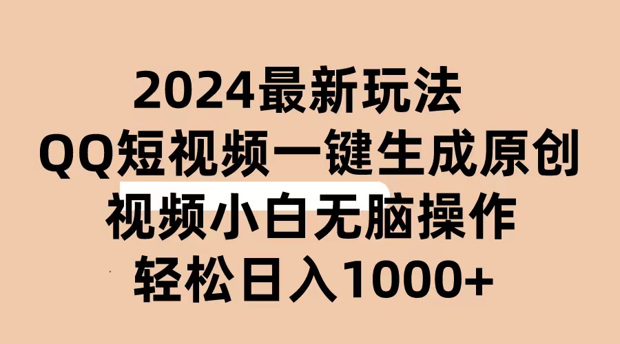 (10669期)2024抖音QQ短視頻最新玩法,AI軟件自動生成原創視頻,小白無腦操作 輕松… - 嚴選資源大全