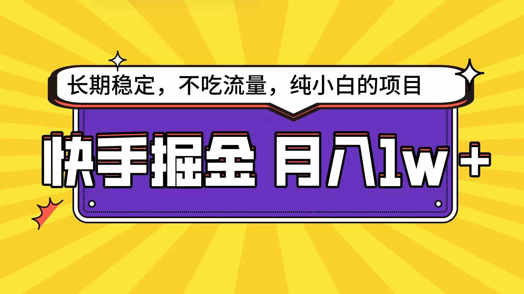 （9609期）快手倔金天花板，小白也能輕松月入1w+ - 嚴選資源大全