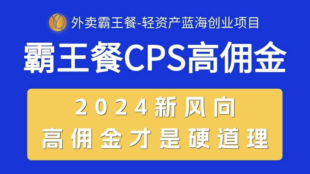 (10674期)外賣霸王餐 CPS超高傭金,自用省錢,分享賺錢,2024藍海創業新風向 - 嚴選資源大全