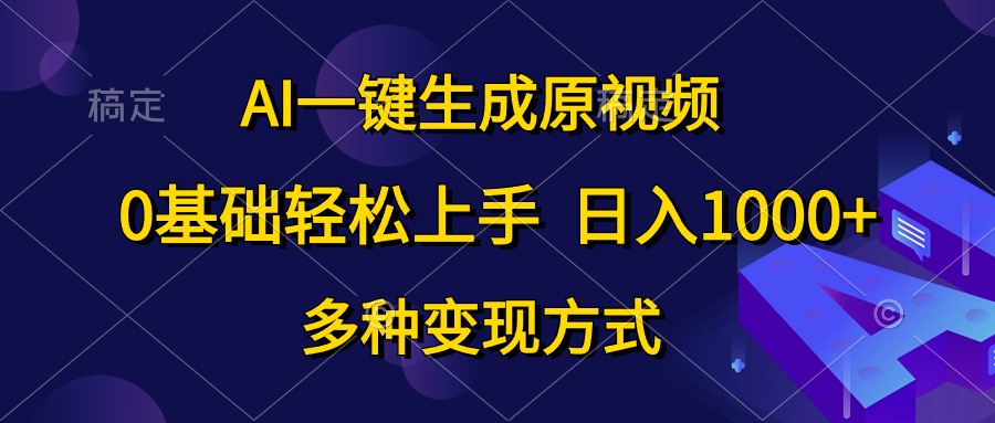 （10695期）AI一鍵生成原視頻，0基礎輕松上手，日入1000+，多種變現方式 - 嚴選資源大全