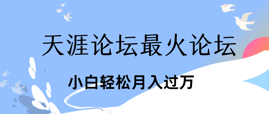 引爆私域利用最火話題天涯論壇、小白輕松月入過萬 - 嚴選資源大全