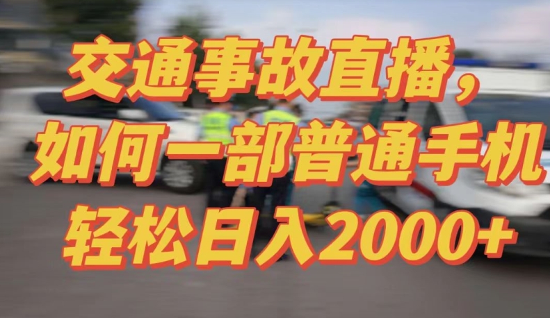 2024最新玩法半無人交通事故直播,實戰(zhàn)式教學,輕松日入2000+,人人都可做 - 嚴選資源大全