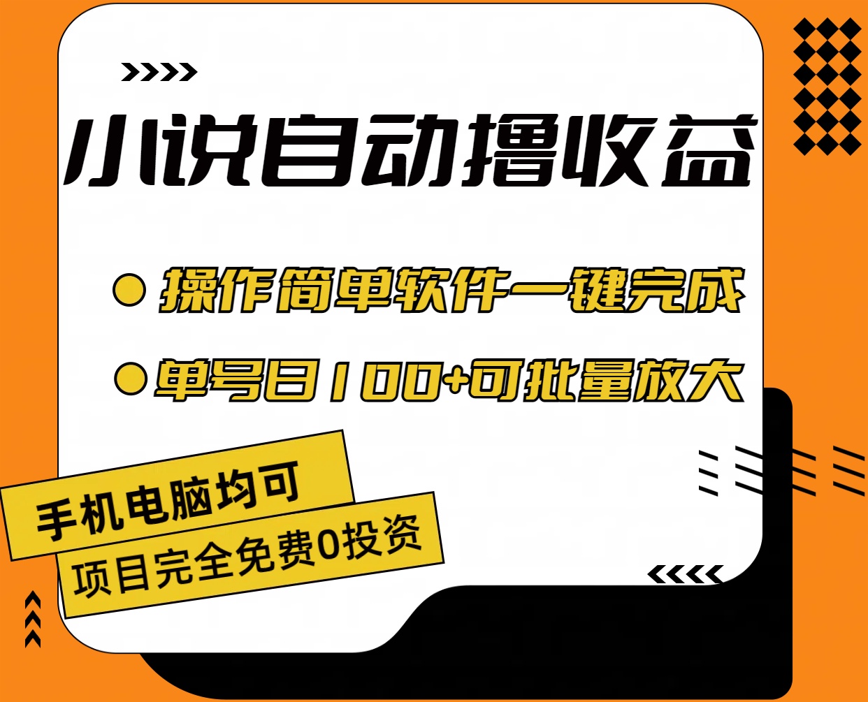小說全自動擼收益，操作簡單，單號日入100+可批量放大 - 嚴選資源大全