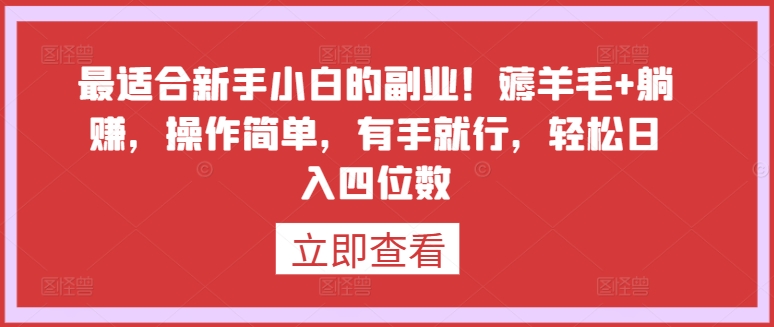 最適合新手小白的副業!薅羊毛+躺賺,操作簡單,有手就行,輕松日入四位數 - 嚴選資源大全