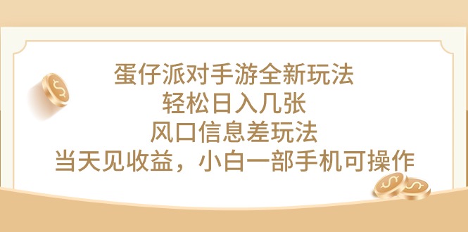 （10307期）蛋仔派對手游全新玩法，輕松日入幾張，風口信息差玩法，當天見收益，小… - 嚴選資源大全