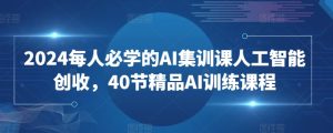 2024每人必學的AI集訓課人工智能創收，40節精品AI訓練課程 - 嚴選資源大全 - 嚴選資源大全