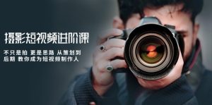 (10230期)攝影短視頻進(jìn)階課,不只是拍 更是思路 從策劃到后期 教你成為短視頻制作人 - 嚴(yán)選資源大全 - 嚴(yán)選資源大全