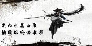 (10672期)黑白水墨 頭像插圖培訓班:畫質超清只有視頻繪畫課程視頻(8節課) - 嚴選資源大全 - 嚴選資源大全