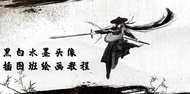 （10672期）黑白水墨 頭像插圖培訓班：畫質超清只有視頻繪畫課程視頻（8節課） - 嚴選資源大全
