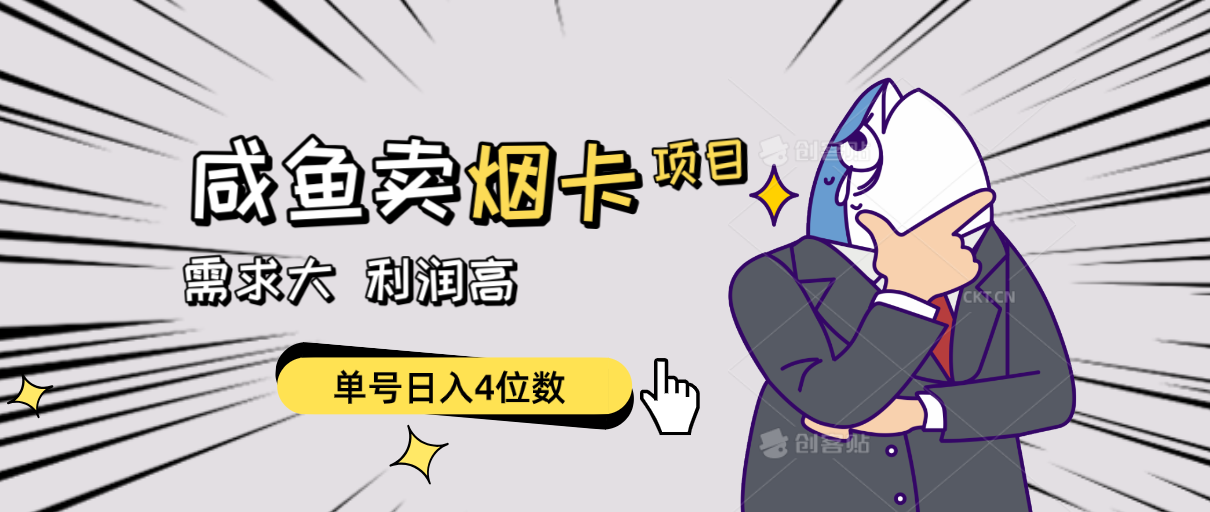 （10431期）閑魚賣煙卡項目，需求大，利潤高，單號日入4位數，可批量！ - 嚴選資源大全