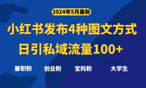 (10677期)最新小紅書發布這四種圖文,日引私域流量100+不成問題, - 嚴選資源大全 - 嚴選資源大全
