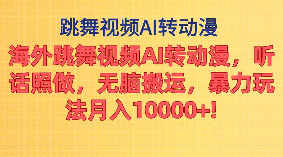 海外跳舞視頻AI轉動漫，聽話照做，無腦搬運，暴力玩法 月入10000+ - 嚴選資源大全