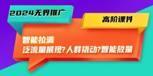 （10426期）2024無界推廣 高階課件，智能拉滿，泛流量展現→人群撬動→智能放量-45節 - 嚴選資源大全 - 嚴選資源大全