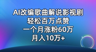 AI改編歌曲解說影視劇，唱一個(gè)火一個(gè)，單月漲粉60萬，輕松月入10萬 - 嚴(yán)選資源大全