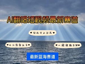 (10353期)各種IP人物智能翻唱,短視頻領(lǐng)域新風(fēng)口,一周輕松漲粉5W,快速起號 - 嚴(yán)選資源大全 - 嚴(yán)選資源大全