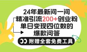 （9891期）2024微信問一問暴力引流操作，單個日引200+創業粉！不限制注冊賬號！0封… - 嚴選資源大全 - 嚴選資源大全